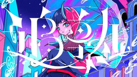 追熟 / 龍ヶ崎リン：Official Music Video
