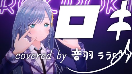 《初ボカロ》ロキ 歌ってみた ♪音羽ララ♪