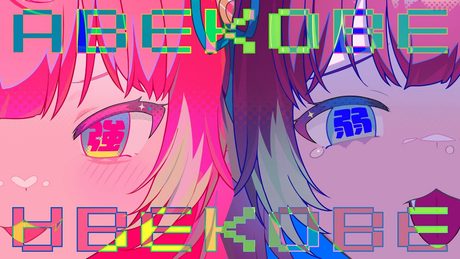 ABEKOBE / 赤見かるび【MV】