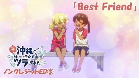 沖縄で好きになった子が方言すぎてツラすぎる」ED③ | ひーなー(CV.鬼頭明里)&かーなー(CV.ファイルーズあい)「Best Friend」