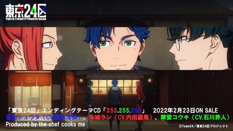 TVアニメ「東京24区」エンディングムービー/蒼生シュウタ(CV.榎木淳弥)、朱城ラン(CV.内田雄馬)、翠堂コウキ(CV.石川界人)「255,255,255」