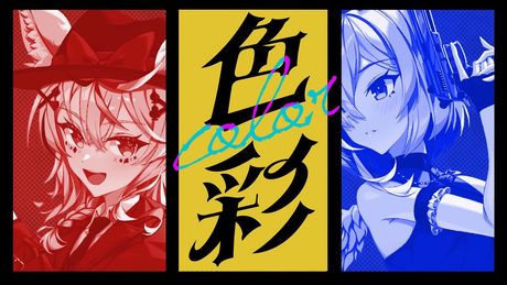 色彩 - 尾丸ポルカ&天音かなた(cover)