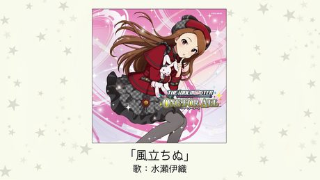 【アイドルマスター】風立ちぬ(歌:水瀬伊織)