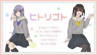 【オリジナルMV】ヒトリゴト / 星雲すず × Nano (cover)
