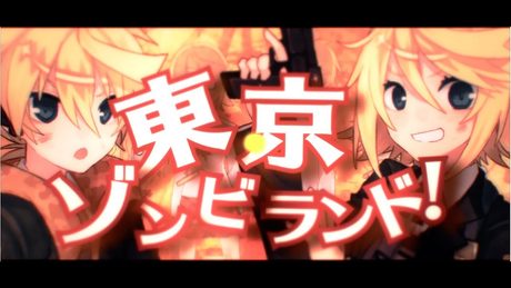 【鏡音リンレン】東京ゾンビランド【オリジナルMV/ワンオポ】/[Kagamine Rin,Len]TOKYO ZOMBIE LAND[WANOPO]