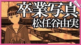 【Cover】卒業写真/松任谷由実 SotsugyoShashin/Yumi Matsutoya
