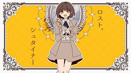 ロスト、シュタイナー / 卯花ロク ft.初音ミク