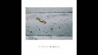 ズーカラデル “夢の恋人” (Official Audio)