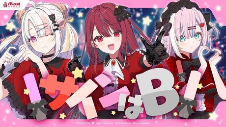 【 サインはB / B小町 】Mixstgirls / ミクストガールズ 【歌ってみた / 雪白キャル / 空奏イト / 星乃りむ cover #ミクスト 】
