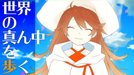 【歌ってみた】世界の真ん中を歩く Covered by 獅子神レオナ【夏代孝明】