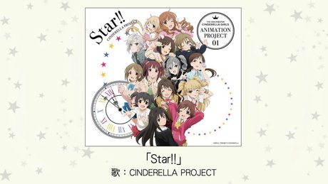 【アイドルマスター】「Star!!」(歌:CINDERELLA PROJECT)