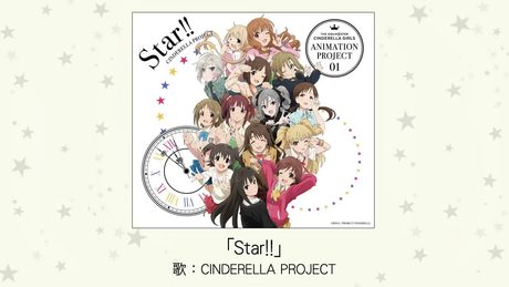 【アイドルマスター】「Star!!」(歌:CINDERELLA PROJECT)