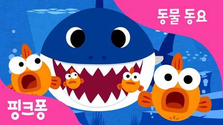 아기상어 | 상어가족 | 동물동요 | ‪@BabyShark_Korean‬ 핑크퐁! 인기동요 - サムネイル