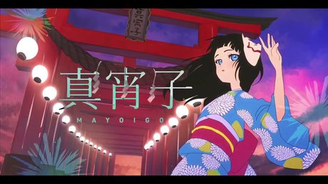 【Official Music Video】真宵子(Mayoigo) feat.沖石