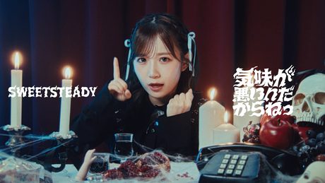 SWEET STEADY『気味が悪いんだからねっ』