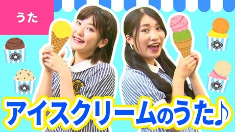 ♪アイスクリームのうた〈振り付き〉- おとぎ話の 王子でも 昔はとても 食べられない〜♪