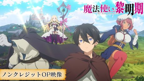 TVアニメ『魔法使い黎明期』ノンクレジットオープニング映像|オープニングテーマ:fripSide「dawn of infinity」
