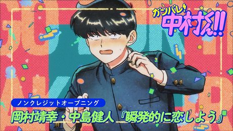 TVアニメーション『ガンバレ！中村くん！！』ノンクレジットオープニング｜『瞬発的に恋しよう』岡村靖幸・中島健人