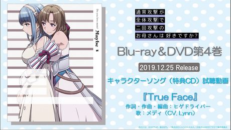 TVアニメ「通常攻撃が全体攻撃で二回攻撃のお母さんは好きですか？」Blu-ray＆DVD第4巻　キャラクターソング（特典CD）試聴動画　|　2019.12.25 Release