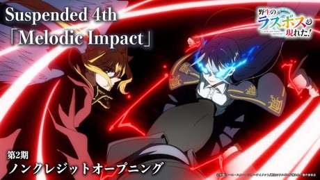 アニメ野生のラスボスが現れた! 第2期OP┃#suspended4th 「Melodic Impact」