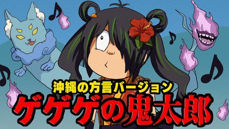 【ハロウィン?】ゲゲゲの鬼太郎 沖縄の方言で歌ってみた