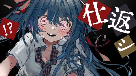 【陰キャの逆襲】イナくなっちゃえ大作戦 / みつあくま feast. 初音ミク（DOMESTIC Revenger）