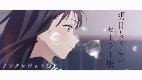 TVアニメ『明日ちゃんのセーラー服』ノンクレジットOPアニメーション/OPテーマ「はじまりのセツナ」蠟梅学園中等部1年3組