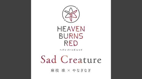 Sad Creature / 麻枝准 × やなぎなぎ【ヘブンバーンズレッド】
