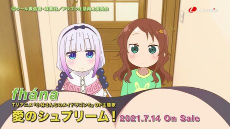 fhána「愛のシュプリーム!」TVCM第1弾(TVアニメ『小林さんちのメイドラゴンS』OP主題歌)