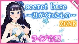 【Cover】secret base～君がくれたもの～/ZONE『あの日見た花の名前を僕達はまだ知らない』【ライブ音源】