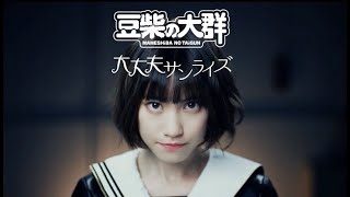 豆柴の大群「大丈夫サンライズ」MUSiC ViDEO