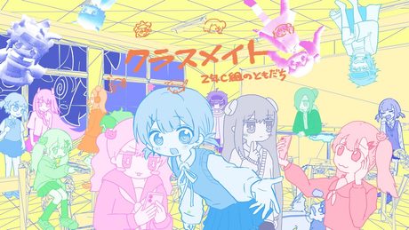 クラスメイト - 2年C組のともだち (nyankobrq, Yaca, gaburyu, somunia ,をとは)