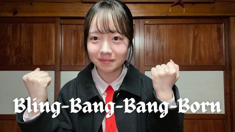 実家から出る音だけでBling-Bang-Bang-Born