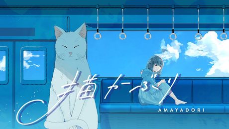 雨宿り - 猫かぶり【Official Music Video】#02
