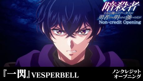 『暗殺者である俺のステータスが勇者よりも明らかに強いのだが』OP│VESPERBELL 『一閃』