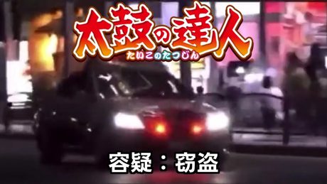（製作途中）罪を犯すとパトカーが駆けつける太鼓の達人 - Thumbnail