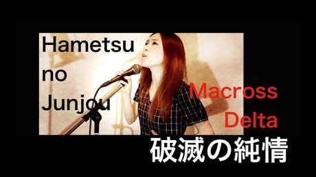 破滅の純情 Hametsu no Junjou Cover - MACROSS DELTA by HINA