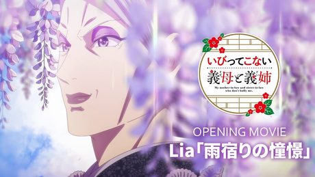 『いびってこない義母と義姉』OP|Lia「雨宿りの憧憬」