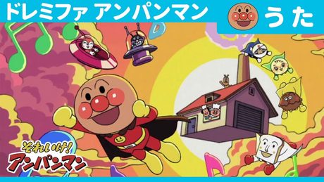 『アンパンマン』｜ドレミファ アンパンマン
