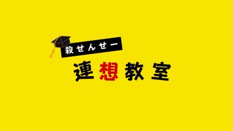 【公式】暗殺教室　殺せんせー連想ゲーム