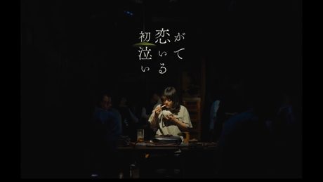 あいみょん – 初恋が泣いている【OFFICIAL MUSIC VIDEO】
