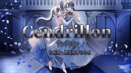 【歌ってみた】サンドリヨン(Cendrillon)【火威青×儒烏風亭らでん/ReGLOSS】