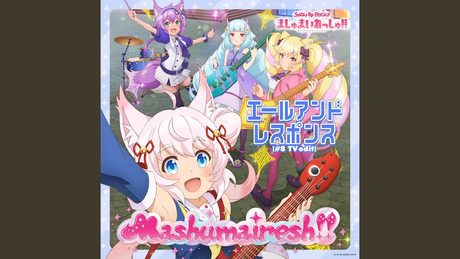 エールアンドレスポンスᐸ#8 TV editᐳ