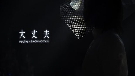 『大丈夫』reche (original : RADWIMPS)【りしぇかば】