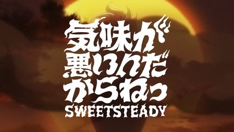 『レッツゴー怪奇組』|SWEET STEADY「気味が悪いんだからねっ」アニメMV