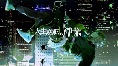 【MV】人生逆転の神業／After the Rain【そらる×まふまふ】
