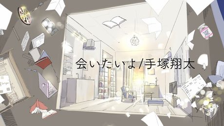 会いたいよ / 手塚翔太 full covered by 春茶