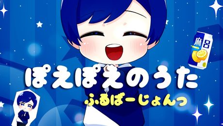 【帰国子女のIfの】ぽえぽえのうた Full ver. / If【オリジナル曲】【いれいす】