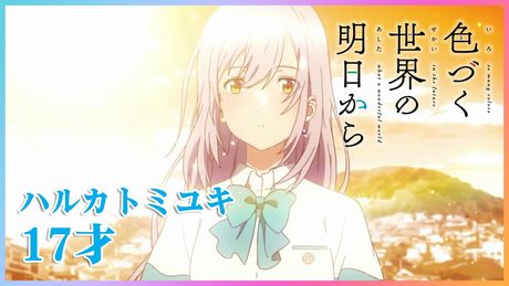 『色づく世界の明日から』OP主題歌 ハルカトミユキ「17才」