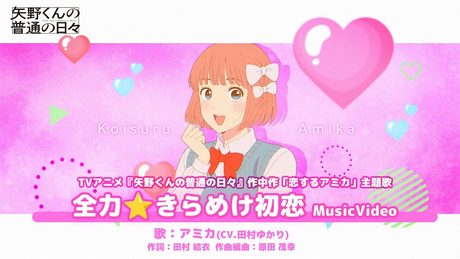 「全力⭐️きらめけ初恋」MV(「矢野くんの普通の日々」作中作『恋するアミカ』主題歌)歌:アミカ(CV:田村ゆかり)